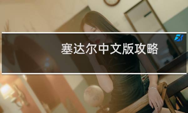 塞达尔中文版攻略