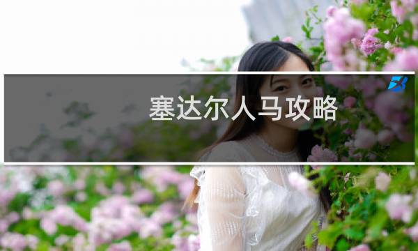 塞达尔人马攻略