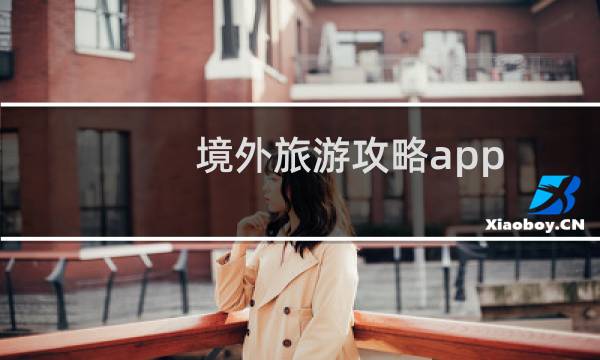 境外旅游攻略app