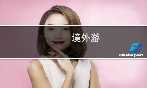 境外游