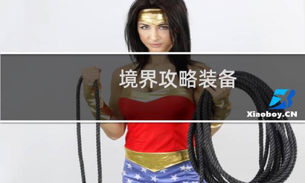 境界攻略装备