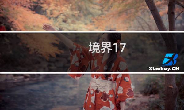 境界17 攻略