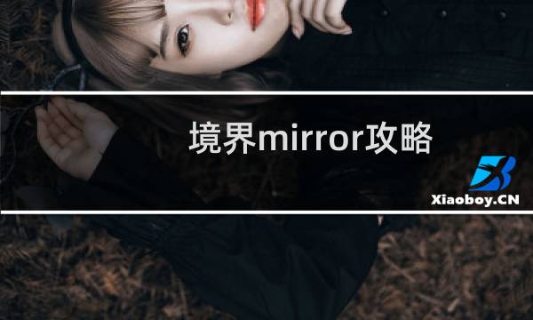 境界mirror攻略