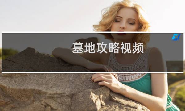 墓地攻略视频
