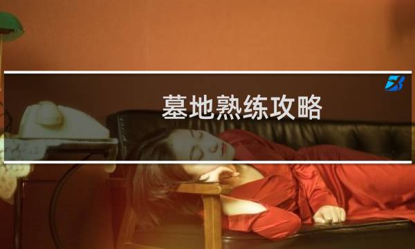 墓地熟练攻略