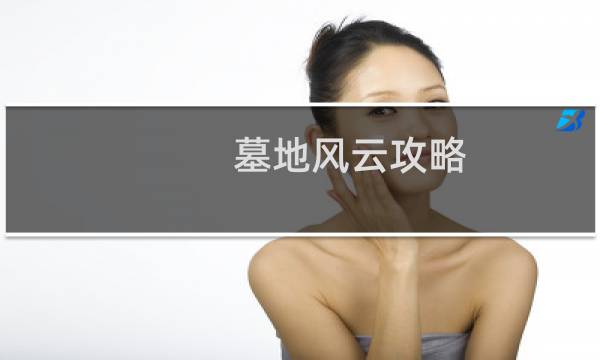 墓地风云攻略