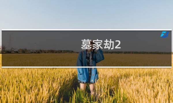 墓家劫2.1攻略