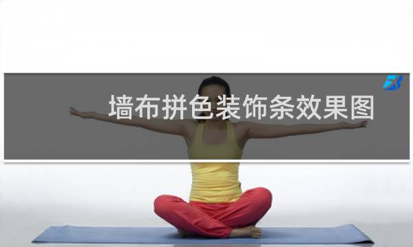 墙布拼色装饰条效果图