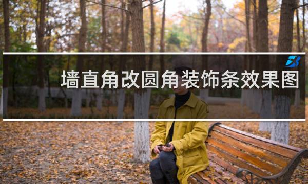 墙直角改圆角装饰条效果图