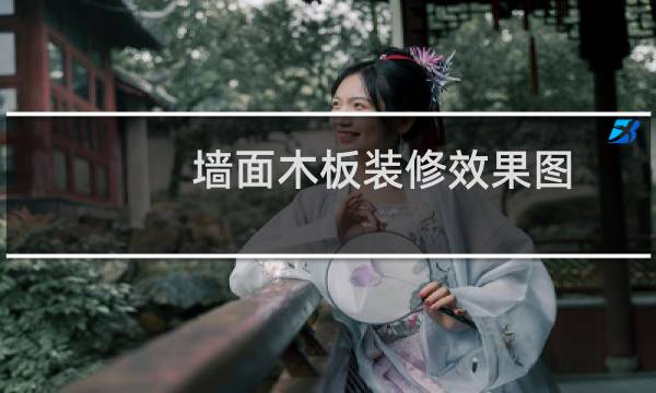 墙面木板装修效果图