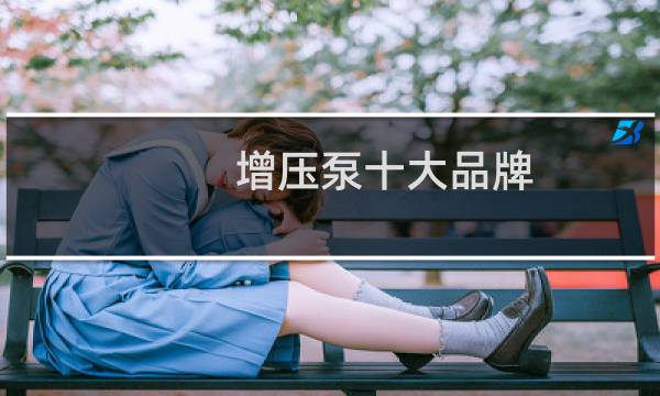 增压泵十大品牌