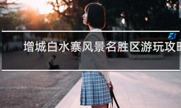 增城白水寨風(fēng)景名勝區(qū)游玩攻略