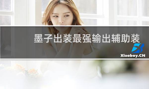 墨子出装最强输出辅助装