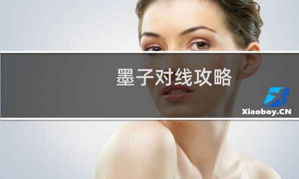 墨子对线攻略