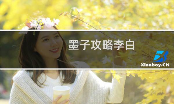 墨子攻略李白
