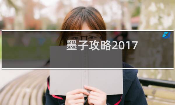 墨子攻略2017