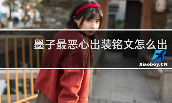 墨子最恶心出装铭文怎么出
