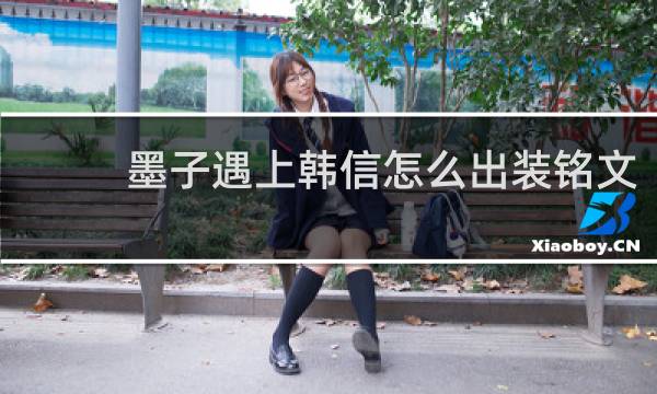 墨子遇上韩信怎么出装铭文