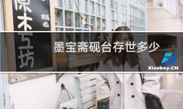 墨宝斋砚台存世多少