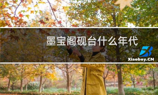 墨宝阁砚台什么年代