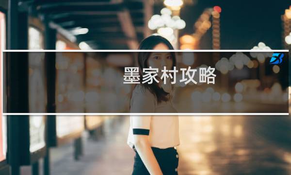 墨家村攻略