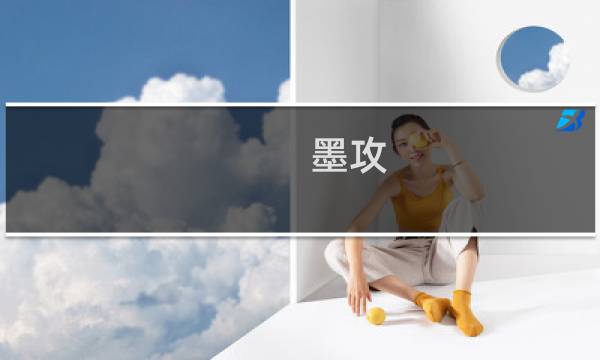墨攻 攻略