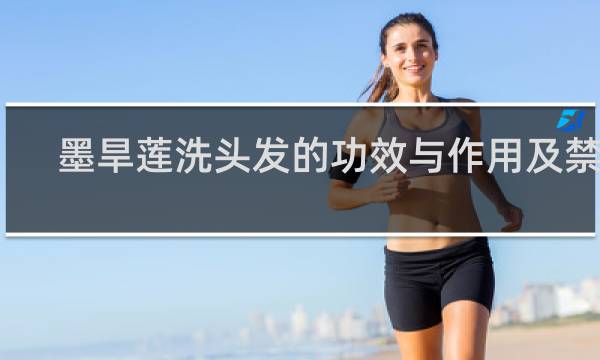 墨旱莲洗头发的功效与作用及禁忌