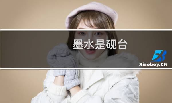 墨水是砚台
