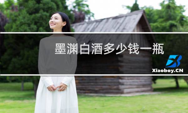 墨渊白酒多少钱一瓶