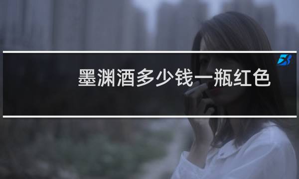 墨渊酒多少钱一瓶红色
