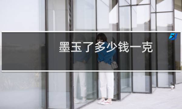 墨玉了多少钱一克