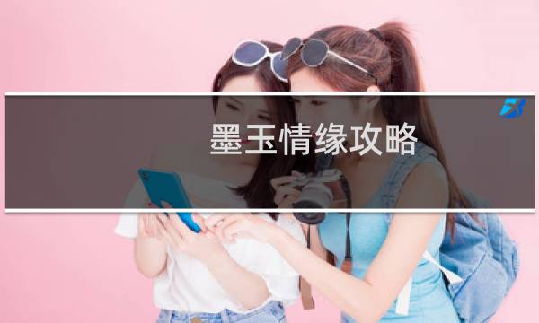 墨玉情缘攻略