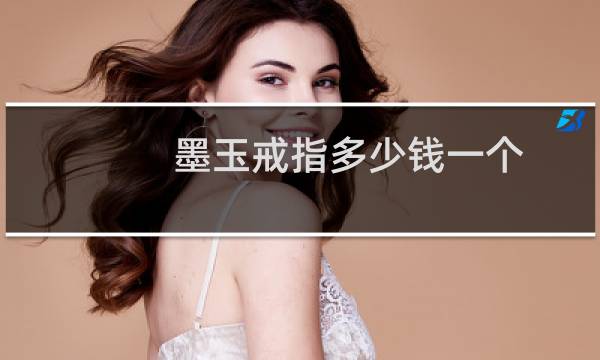 墨玉戒指多少钱一个