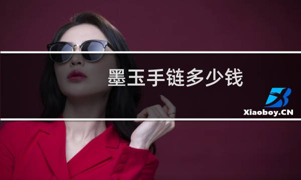墨玉手链多少钱