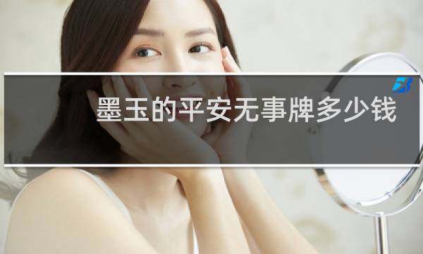 墨玉的平安无事牌多少钱