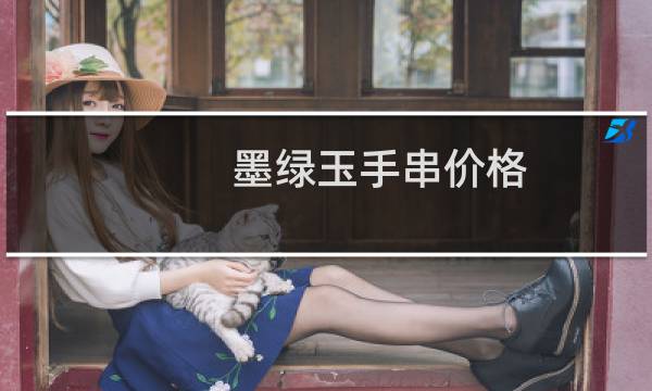 墨绿玉手串价格