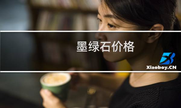墨绿石价格
