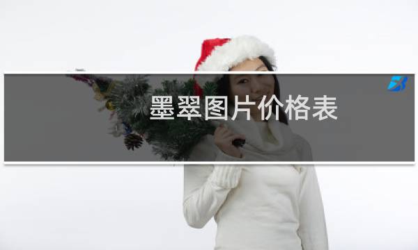墨翠图片价格表