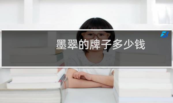 墨翠的牌子多少钱
