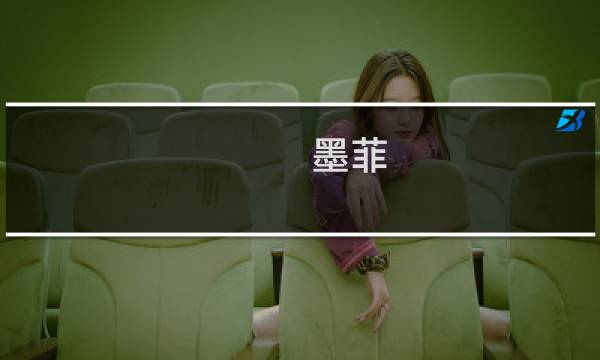 墨菲 攻略