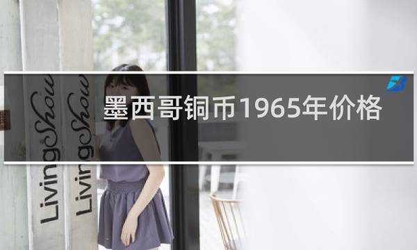 墨西哥铜币1965年价格