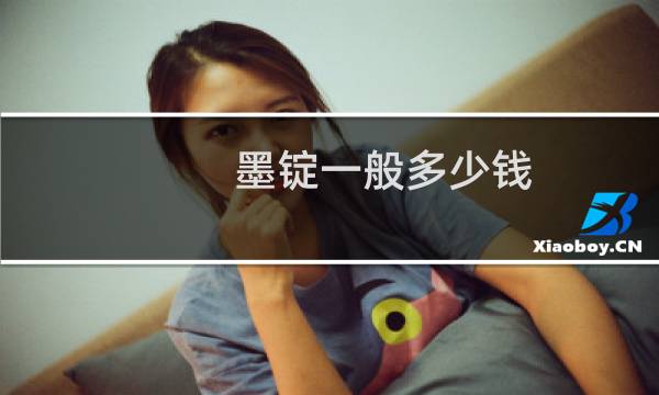 墨锭一般多少钱