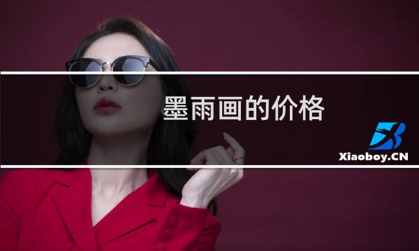 墨雨画的价格