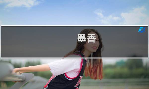 墨香 剑 攻略