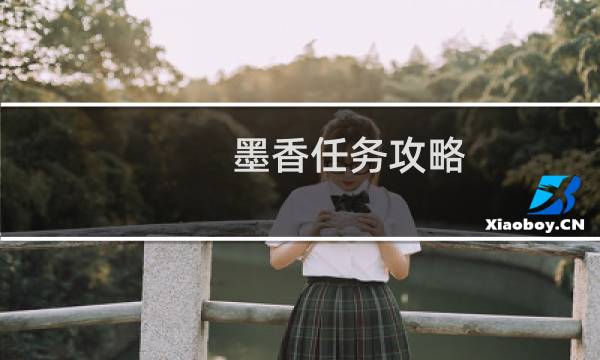 墨香任务攻略