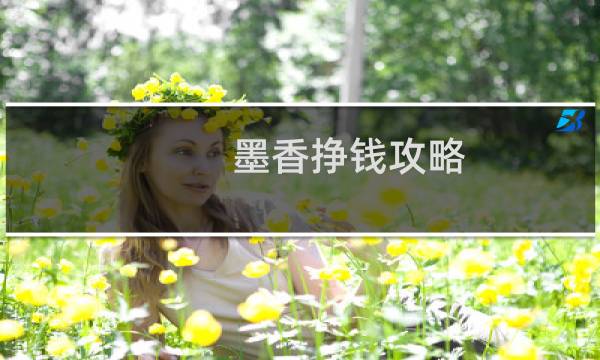 墨香挣钱攻略