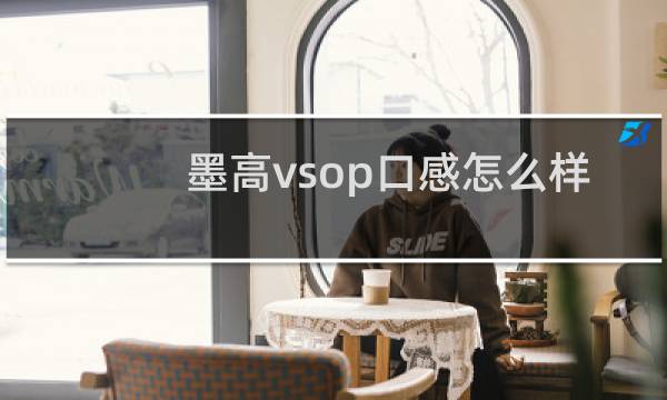 墨高vsop口感怎么样