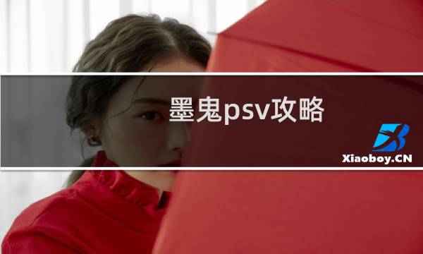 墨鬼psv攻略