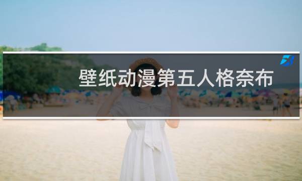 壁纸动漫第五人格奈布