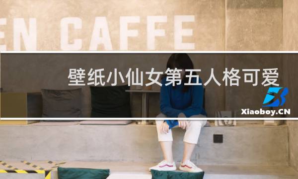 壁纸小仙女第五人格可爱